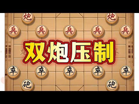 双炮压制 # 象棋 # 象棋布局 # 象棋高手 # 象棋套路 # 瓜子二手车