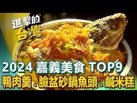 【2024嘉義美食TOP9】鴨肉羹/招牌牛肉麵/臉盆砂鍋魚頭/奮起湖便當/50年鹹米糕/古早味筒仔米糕/冠軍咖啡/鄒族風味餐 ft. @FoodinTaiwan