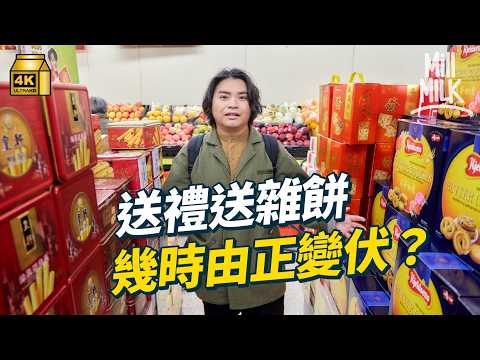 #MM｜點解送禮變送「伏」？臨床心理學家解構收送、收禮物的心理 人類學家分析送禮的意義｜#Weekly_pedia #4K