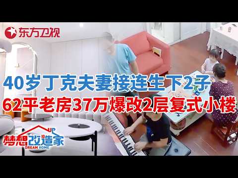 40岁丁克夫妻接连生下2子,一家4口挤62平老房,37万爆改变身两层复式小楼#梦想改造家 第六季 S06EP08