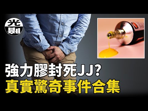 強力膠代替避孕套，最終被尿憋死!?老鼠藥的瘋狂另類用法！？三個真實驚奇事件合集--懸案 刑事 調查 奇聞 檔案 迷案解讀 盡在光暗雜學館