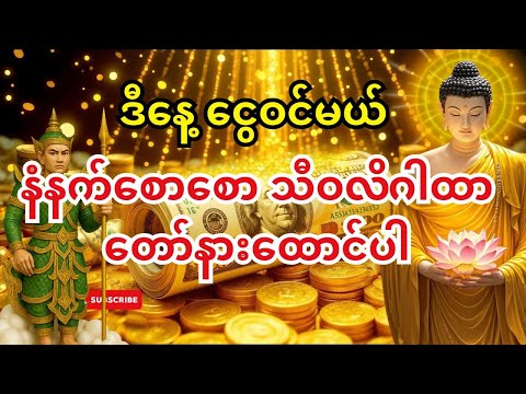 နံနက်တိုင်း ရှင်သီဝလိဂါထာတော်နဲ့ စတင်ပါ — ဒီနေ့ သင့်ငွေဝင်တံခါး ဖွင့်သွားမယ်။