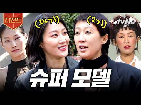 [#금요일금요일밤에] 이게 바로 슈퍼모델의 기개야🔥 길거리에서 냅다 워킹 시전하는 홍진경X이현이 | #티전드