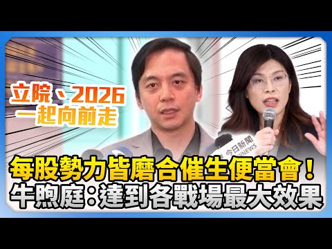 每股勢力都要磨合催生便當會！　牛煦庭喊話：達到立院、2026選戰各戰場最大效果 @ChinaTimes