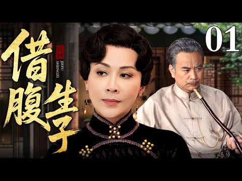 【超好看民国剧】借腹生子 01 | 刘嘉玲将妹妹送上丈夫的床风流一夜生下嫡子，借腹生子抢夺抚养权霸占家产，只为成为名正言顺的后宅主母（刘嘉玲/郭晓东）