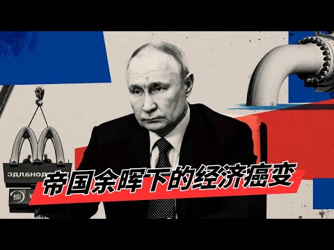 俄罗斯帝国余晖下的经济癌变 | 被堵死的血管：从西伯利亚铁路瘫痪看俄罗斯战争机器的后勤噩梦 | 谁也救不了的俄罗斯结构性经济坏死🎙️IN核播客