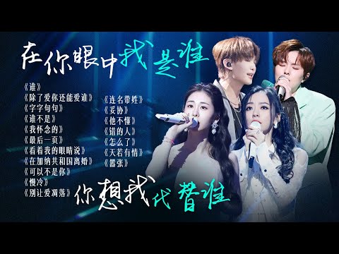 【词浅情深🪧】"在你眼中我是谁 你想我代替谁"🌄你最忘不掉的那个人 是否还站在身边？| 张碧晨 | 张靓颖 | 王赫野 | Sunnee