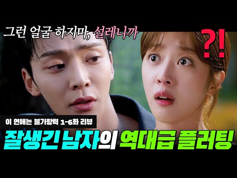 "예쁘기만 한데ㅎ" 느끼 10000% 멘트도 '잘생김'으로 커버하는 로운의 역대급 플러팅 드라마 | 이 연애는 불가항력 1-6회 리뷰