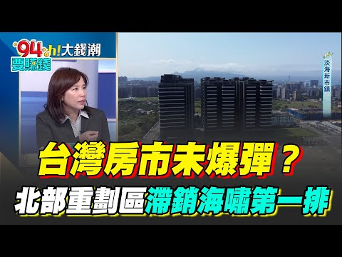 台灣房市未爆彈！直擊北部重劃區"滯銷"海嘯第一排！房產專家揭十大重劃區賣壓 桃園占4席 青埔.A7發生什麼事？｜【Catch大錢潮】94要賺錢