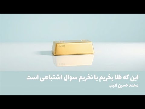 این که طلا بخریم یا نخریم سوال اشتباهی است