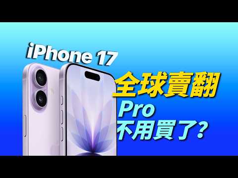 iPhone 17 標準版賣翻！Pro 也無法帶來的優勢？｜彼得森