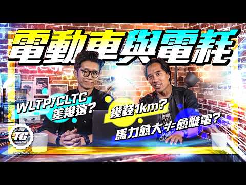 一片睇明電動車與電耗 唔再齋講續航力｜TopGear HK 極速誌
