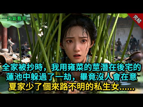全家被抄時，我用雍菜的莖潛在後宅的蓮池中躲過了一劫，畢竟沒人會在意，夏家少了個來路不明的私生女......
