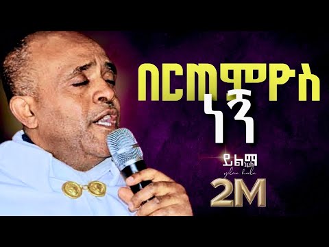 🔴በርጠምዮስ ነኝ like mezemran yilma hailu