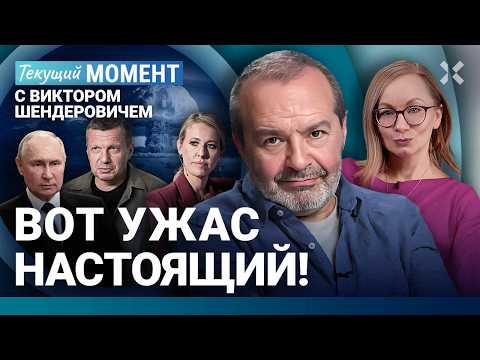 ШЕНДЕРОВИЧ: Путин может психануть. ВНЖ Собчак. Соловьев. «Норд-Ост». Фильм «Обыкновенный фашизм»