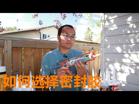 如何选择正确的填缝剂：玻璃胶（也叫密封胶、填缝剂、矽利康，caulk）的全面介绍|How to choose the right caulk