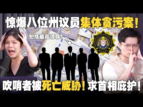 沙巴议员交易内容录音被泄露！金额高达400万！反贪会为何拒绝保护吹哨者？【#新闻随便看 13/11】