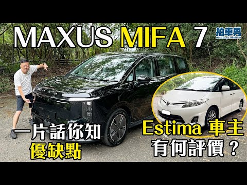 MAXUS MIFA 7 試駕!Estima 車主有咩評價?除了設備被刪減,還有何優缺點?一片話你知!|拍車男