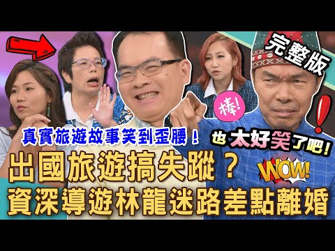 【新聞挖挖哇】出國旅遊搞失蹤！資深導遊林龍迷路差點離婚？國際級尷尬現場爆笑尖叫！阿里山旅遊「客人不見」結局傻眼了！領隊帶團有多少秘辛？✈️｜20250625 來賓：林龍、BT4、王小牆、屠潔、大岡愛