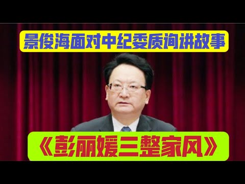 景俊海面对中纪委质询，讲彭丽媛三整家风的故事，习近平下令放人。【国务院海外发言人】「台北时间2025年11月13日 21:30」
