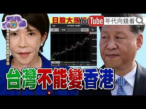 《#高市早苗 黨選自民黨新總裁!強調#台灣 有事就是#日本 有事!#于朦朧 案兇手恐是#李鵬 之孫#極光光 !》【年代向錢看】2025.10.06 @ChenTalkShow #麻生太郎 #楊蘭蘭