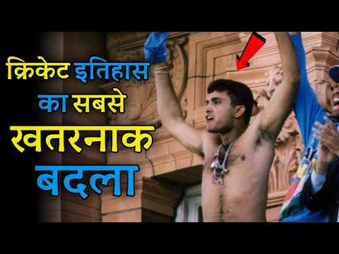 कहानी लॉर्ड्स में टूटे अंग्रेजों के घमंड की | Cricket Musing