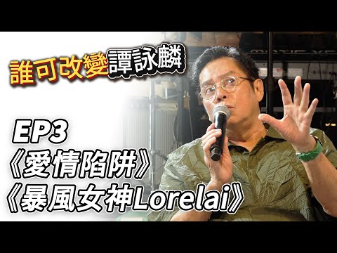 誰可改變譚詠麟 EP.3｜《愛情陷阱》《暴風女神Lorelai》｜譚詠麟｜譚詠麟經典傳奇演唱會澳門站 ｜2025 @AlanTamOfficialHK