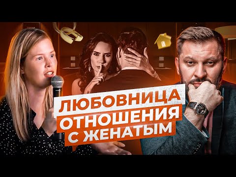 Шоу Марка Бартона — Любовница и Отношения с Женатым Мужчиной | BARTONYТЫЙ #5