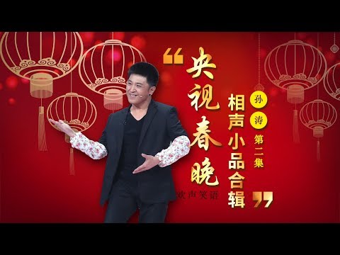 欢声笑语·春晚笑星作品集锦：孙涛（二） | CCTV春晚