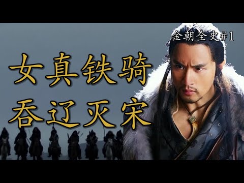 武德拉满的金朝：从白山黑水到燕京古城，他们征服了一切！ |【金朝全史】Ep1