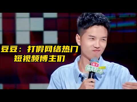 【脱口秀广播】豆豆：打假网络热门短视频博主们
