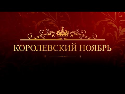 СМОТРИМ! Королевские премьеры на медиаплатформе SMOTRIM.RU в ноябре