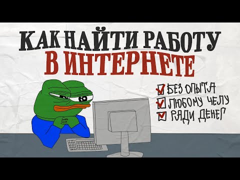 Как найти УДАЛЕННУЮ работу БЕЗ опыта, скама, курсов. Для студентов, мам в декрете и кого угодно
