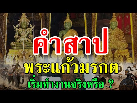 “พระแก้วมรกต: ตำนานต้องคำสาป ผู้ปกครองไม่คู่ควร…แผ่นดินจะล่ม” #เรื่องเล่า