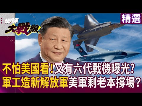 不怕美國看! 中國又有新六代戰機曝光? 軍工產業打造新一代解放軍 美軍剩老本撐場次世代還在難產? ｜#寰宇新聞 #環球大戰線 @Global-vision-talk