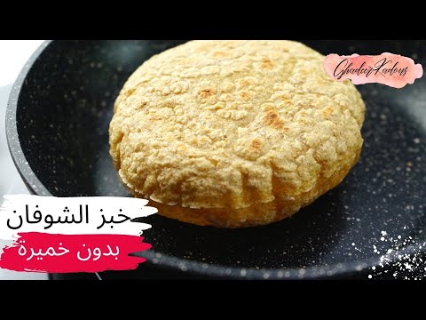 خبز الشوفان المنفوخ  | بدون خميرة | عيش الشوفان