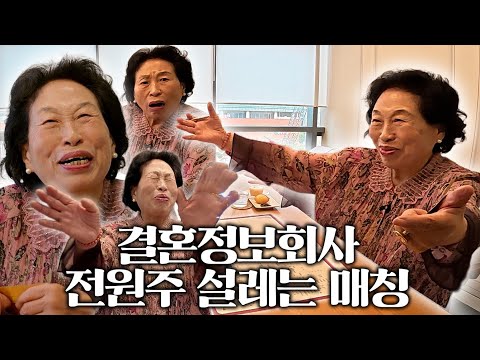 전원주 인생 최초 소개팅 도전