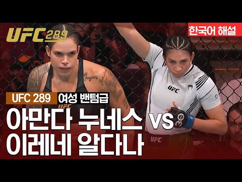 [UFC] 아만다 누네스 vs 이레네 알다나