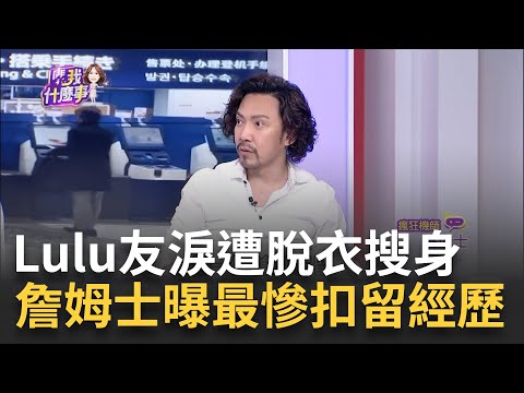 Lulu團隊赴日遭"扣留9小時"!竟被要求"脫衣搜身"?!像被當犯人一樣"裸檢"?!隨身物.藥物被撒一地編號!｜陳斐娟 主持｜20230903| 關我什麼事 feat.詹姆士