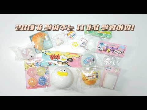 20대가 말아주는 11가지 말랑이깡 손맛 순위 | ASMR