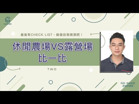 休閒農場V.S露營場比一比|我適合申請哪個,選擇好障礙?最後有CHECK LIST,做個自我檢測吧!|特別來賓小許老師|【如宜家開發顧問有限公司】
