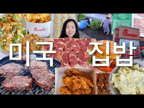 🇺🇸미국 스테이크 16덩이에 7만원 가격 실화?🔥 국제가족 리얼 먹방 일상 브이로그 | 칙필레 치킨버거 | 베스트 오브 베스트 슈가쿠키 레시피