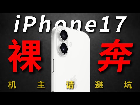 当你的iPhone17重度使用三个月后，你会发现无比的后悔！机主听句劝！千万别裸奔！但比这更夸张的没