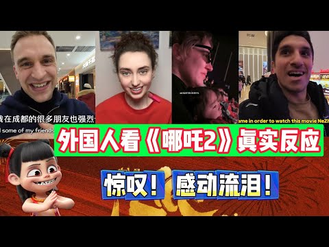 《哪吒2》震撼全球！外国观众惊叹：中国动画封神！是这辈子看过最好的电影！