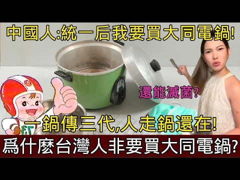 爲什麽每個台灣家庭要買兩個大同電鍋?中國人想要統一台灣竟然是因為台灣電鍋?