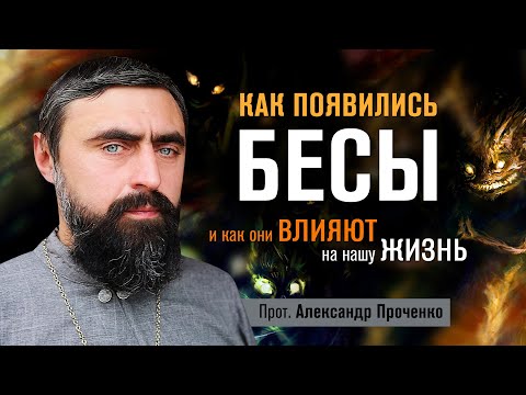 Как появились бесы, и как они влияют на нашу жизнь (прот. Александр Проченко) @р_и_с
