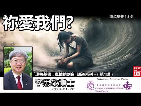 祢愛我們? (瑪拉基書1:1-5) - 李思敬博士【繁簡字幕 by Johnson Ng】「真情的剖白 : 瑪拉基書」講道系列 - (第1講)