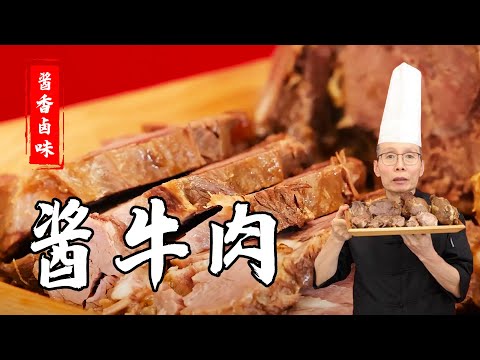老師傅教你做【醬牛肉】三分滷七分泡，醬香十足，鮮嫩彈牙！
