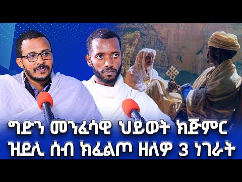 ግድን መንፈሳዊ ህይወት ክጅምር ዝደሊ ሰብ ክፈልጦ ዘለዎ 3 ነገራት #ገዛኣብርሃም2 #መምህርያሬድ #ቤተክርስቲያን #መምህርእስራኤል
