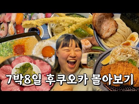 한 끼에 두 끼를 먹는 후쿠오카 여행 몰아보기🍱🍜🍻